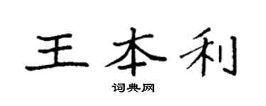 袁强王本利楷书个性签名怎么写