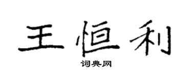 袁强王恒利楷书个性签名怎么写