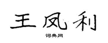 袁强王凤利楷书个性签名怎么写