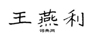 袁强王燕利楷书个性签名怎么写