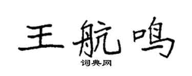 袁强王航鸣楷书个性签名怎么写