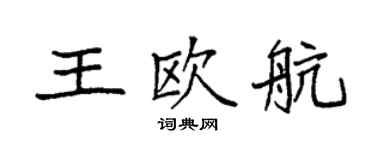 袁强王欧航楷书个性签名怎么写