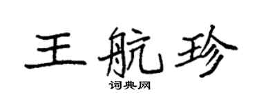 袁强王航珍楷书个性签名怎么写