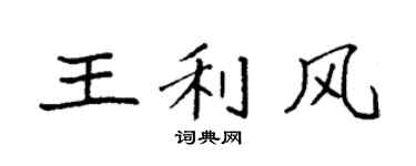 袁强王利风楷书个性签名怎么写