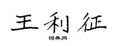 袁强王利征楷书个性签名怎么写