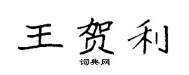 袁强王贺利楷书个性签名怎么写