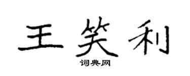 袁强王笑利楷书个性签名怎么写