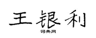 袁强王银利楷书个性签名怎么写