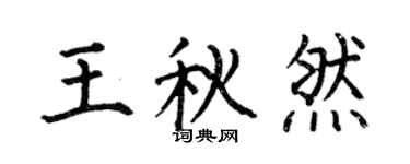何伯昌王秋然楷书个性签名怎么写