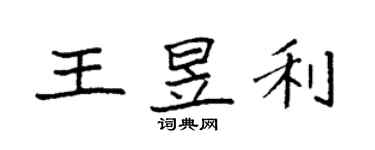 袁强王昱利楷书个性签名怎么写