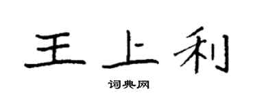 袁强王上利楷书个性签名怎么写