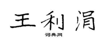 袁强王利涓楷书个性签名怎么写