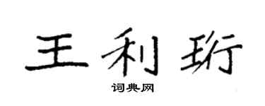 袁强王利珩楷书个性签名怎么写