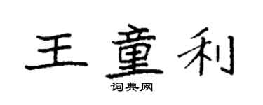 袁强王童利楷书个性签名怎么写