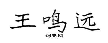 袁强王鸣远楷书个性签名怎么写