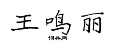 袁强王鸣丽楷书个性签名怎么写