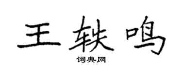 袁强王轶鸣楷书个性签名怎么写