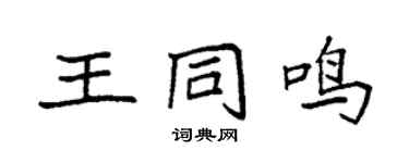 袁强王同鸣楷书个性签名怎么写