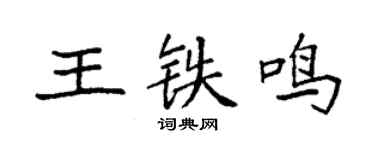 袁强王铁鸣楷书个性签名怎么写