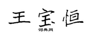 袁强王宝恒楷书个性签名怎么写