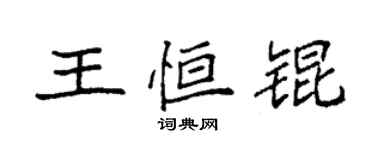 袁强王恒锟楷书个性签名怎么写