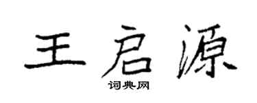 袁强王启源楷书个性签名怎么写