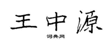 袁强王中源楷书个性签名怎么写