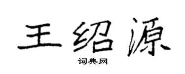 袁强王绍源楷书个性签名怎么写