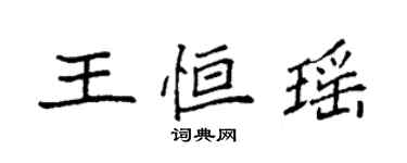 袁强王恒瑶楷书个性签名怎么写