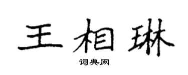 袁强王相琳楷书个性签名怎么写