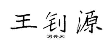 袁强王钊源楷书个性签名怎么写