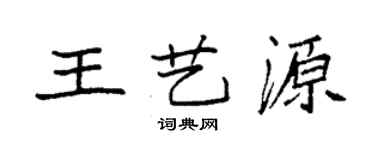 袁强王艺源楷书个性签名怎么写