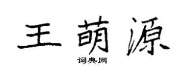 袁强王萌源楷书个性签名怎么写