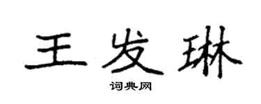 袁强王发琳楷书个性签名怎么写