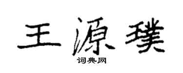 袁强王源璞楷书个性签名怎么写