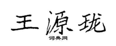 袁强王源珑楷书个性签名怎么写