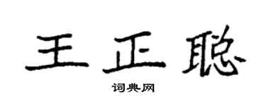 袁强王正聪楷书个性签名怎么写