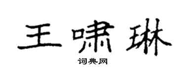 袁强王啸琳楷书个性签名怎么写