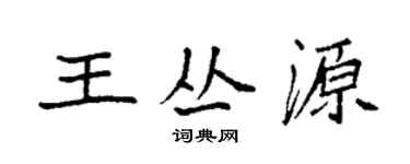 袁强王丛源楷书个性签名怎么写