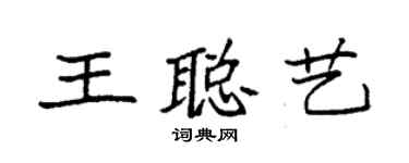 袁强王聪艺楷书个性签名怎么写