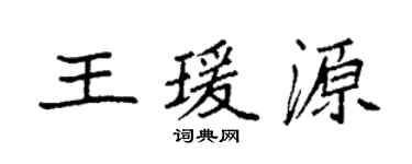 袁强王瑗源楷书个性签名怎么写
