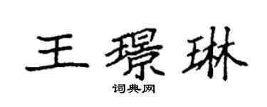 袁强王璟琳楷书个性签名怎么写