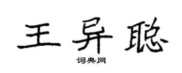 袁强王异聪楷书个性签名怎么写