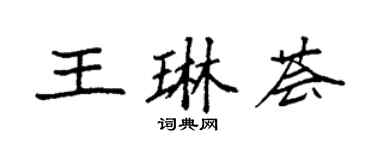 袁强王琳荟楷书个性签名怎么写