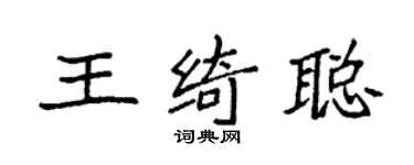 袁强王绮聪楷书个性签名怎么写