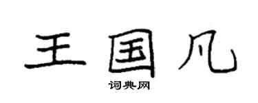 袁强王国凡楷书个性签名怎么写