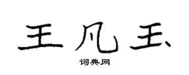 袁强王凡玉楷书个性签名怎么写