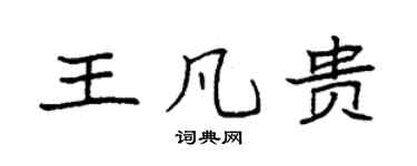 袁强王凡贵楷书个性签名怎么写