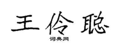 袁强王伶聪楷书个性签名怎么写