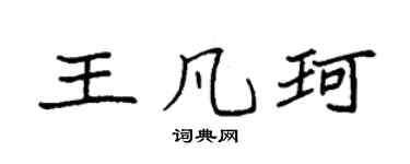 袁强王凡珂楷书个性签名怎么写